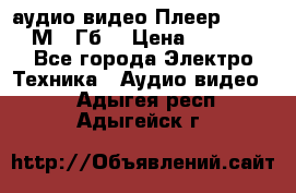 аудио видео Плеер Explay  М4 2Гб  › Цена ­ 1 000 - Все города Электро-Техника » Аудио-видео   . Адыгея респ.,Адыгейск г.